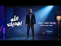 Farid – Allah Yehdek (Deep House Remix 2026) 🔥 | فريد – الله يهديك 