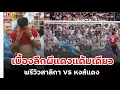 Download Lagu 🔴 #วิเคราะห์ข่าว เบื้องลึก ผีแดงแต้มเดียว!!!  พรีวิว สาลิกา VS หงส์แดง