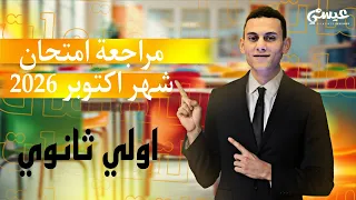 مراجعة امتحان شهر اكتوبر وحل نماذج المعاصر رياضيات الصف الاول الثانوي الترم الاول 2026  مراجعة امتحان شهر اكتوبر وحل نماذج المعاصر رياضيات الصف الاول الثانوي الترم الاول 2026