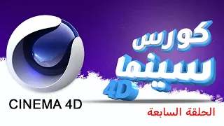 الحلقة السابعة من كورس السينما فوردي Cinema 4d 