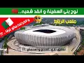 Download Lagu #عفاريث_المخزن_تفتتح_ملعب_الرباط.#وكالة_الانباء_الجزائرية_تستهزئ_بملعب_مولي_عبد_الله.#@diy_trophy