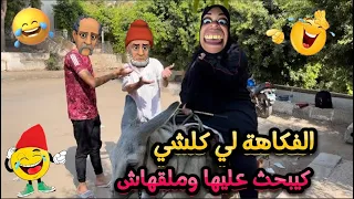 النكت التي يبحث عنها الجميع نكت مغربية مضحكة جدا ومحترمة بالدارجة ههههه 