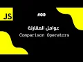 JavaScript In Arabic -