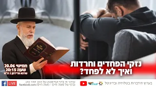 נזקי הפחדים וחרדות ואיך לא לפחד הרב זמיר כהן בשידור חי 