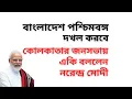Lagu বাংলাদেশ পশ্চিমবঙ্গ দখল করবে ! কোলকাতার জনসভায় একি বললেন নরেন্দ্র মোদী !
