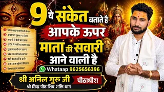 ये 9 संकेत बताते है आपके ऊपर सवारी आने वाली है Whataap 9625656396 anil bhiya 