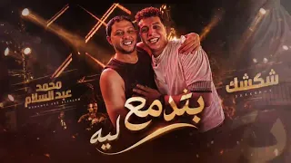  بتدمع ليه كوكتيل روقان من الموسيقار محمد عبد السلام محمد شكشك  دندنها