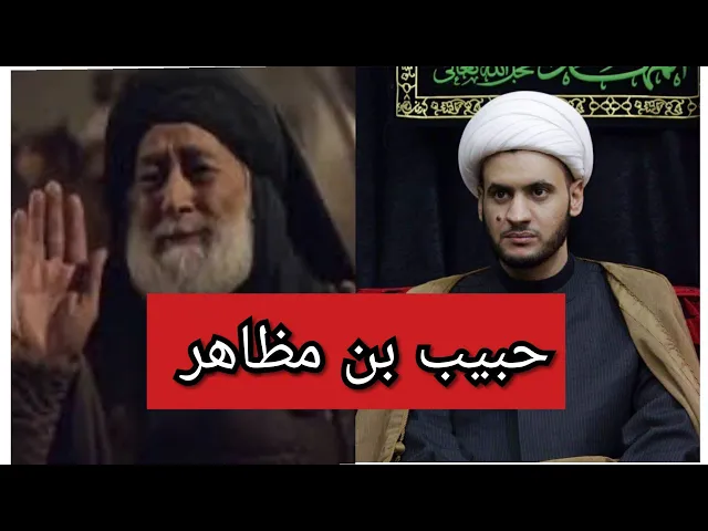 ⁣موقف حبيب بن مظاهر مع العلويات...الشيخ سلام العسكري