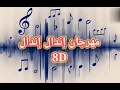 مهرجان اندال اندال احمد موزة 8D ( ضع السماعات) موزتى حقها تدلع  🤫🤫