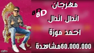 مهرجان اندال اندال احمد موزة      ضع السماعات  موزتى حقها تدلع     دندنها