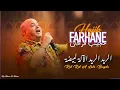 Lagu Hajib Farhane - Rid Rid Alalا  Lbayda| 202 | (النصخة الأصلية)حجيب فرحان - الريد | الريد الالة البيضا