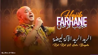                             ا                 النصخة الأصلية حجيب فرحان   الريد   الريد الالة البيضا دندنها