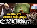 Lagu తెలుగులో అమిత్ షా స్పీచ్..షాక్ లో 400ఎంపీలు | Amit Shah Powerful Speech | CVR Digital
