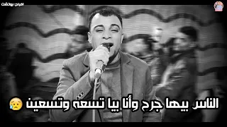 الناس بيها جرح وانا بيا تسعه وتسعين انسجام عالي لكروان الصعيد احمد عادل 2022 