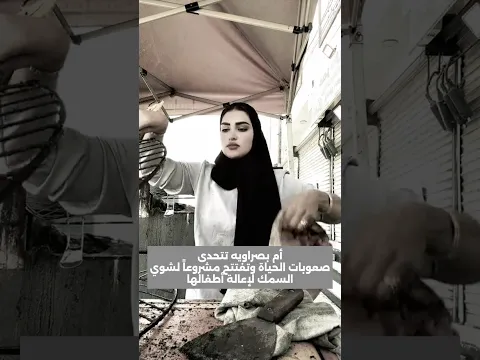 أم بصراويه تتحدىصعوبات الحياة وتفتتح مشروعاً لشويالسمك لإعالة أطفالها
