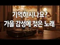 듣다 보면 어느새ㅣ그 시절, 가을 무드에 젖은 감성 팝송ㅣ플레이리스트 🎶 Deari Mood #25