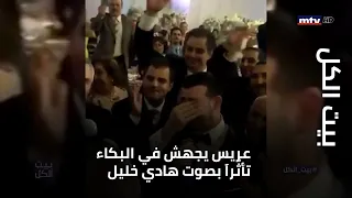 بيت الكل   عريس يجهش في البكاء تأث را  بصوت الفنان هادي خليل دندنها