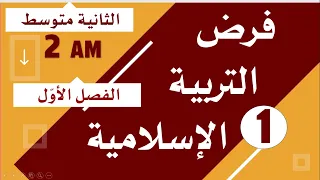 فرض التربية الاسلامية للسنة الثانية متوسط للفصل الاول 