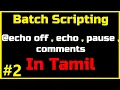 echo off echo pause and comments in batch scripting in tamil Techiepedia