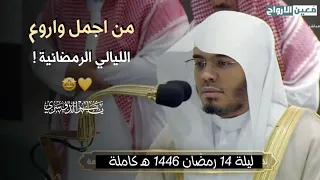 من اجمل واروع الليالي الرمضانية ليلة 14 رمضان 1446 هـ الشيخ ياسر الدوسري  من اجمل واروع الليالي الرمضانية ليلة 14 رمضان 1446 هـ الشيخ ياسر الدوسري