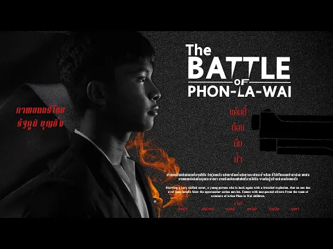 THE BATTLE OF PHON-LA-WAI | ยุทธการพลไวถล่มเวหา - Official Trailer