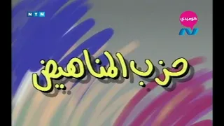 مسلسل ناس وناس ج1 1989 ح12 حزب المناهيض وحيد سيف نجاح الموجي احمد راتب حسن حسني 