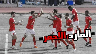 المارد الأحمر النسخة الأهلاوية العب يا اهلي MD 