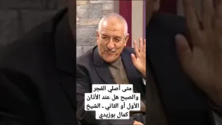 متى أصلي الفجر والصبح هل عند الأذان الأول أو الثاني ـ الشيخ كمال بوزيدي ـ هلا سألوا  متى أصلي الفجر والصبح هل عند الأذان الأول أو الثاني ـ الشيخ كمال بوزيدي ـ هلا سألوا