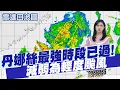 Download Lagu 【孫怡琳報氣象】丹娜絲\
