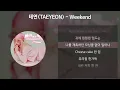 태연(TAEYEON) - Weekend [가사/Lyrics]
