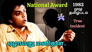 ezhavadhu manithan full tamil movie 1982 the seventh man 