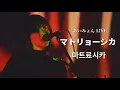 아이묭(あいみょん)-마트료시카(マトリョーシカ)| AIMYON TOUR 2020 \