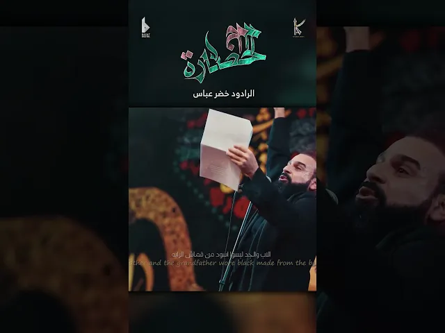 ⁣أم الحضارة / الرادود خضر عباس - حسينية أم الحسن - محرم الحرام 1446 هـ