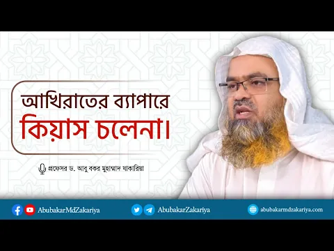 আখিরাতের ব্যাপারে কিয়াস চলেনা।