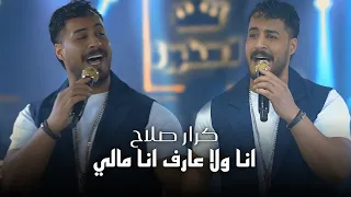 كرار صلاح   انا ولا عارف انا مالي  يوم ورا يوم  الترند الجديد       حصريا على تاج الاسطورة دندنها