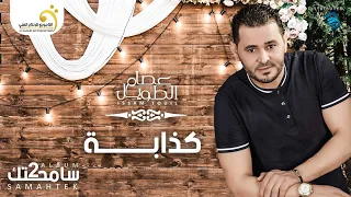 Issam Touil Kadheba عصام الطويل كذابة 