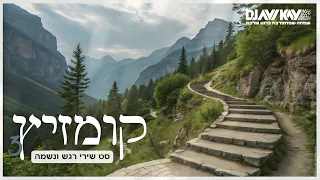 קומזיץ שירי רגש ונשמה 3 Kumzitz 