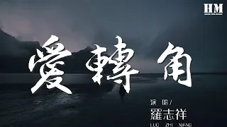 羅志祥 愛轉角 愛轉角遇見了誰是否有愛情的美 動態歌詞Lyrics 