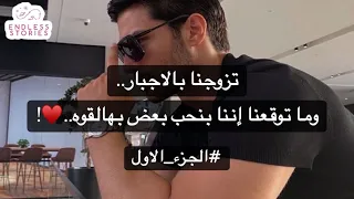 1 تزوجنا بالاجبار وما توقعنا إننا بنحب بعض بهالقوه 