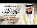سورة الكهف كاملة بصوت خاشع يأسر القلوب | الشيخ أحمد النفيس | تلاوة تفيض سكينة وطمأنينة 🌙✨