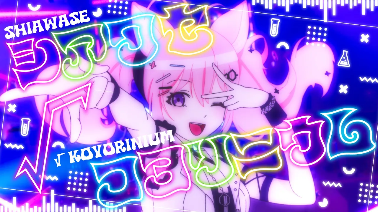 シアワセ√コヨリニウム