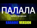 Наталія Валевська - Палала (КАРАОКЕ)