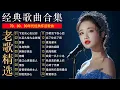 Download Lagu 【怀旧经典】还是老歌更有感觉丨经典老歌 高码无损音质：下定决心忘记你，许多年以后，拥抱你离去，为爱流下伤心泪，别怕我伤心，雨蝶，单身情歌，容易受伤的女人，爱江山更爱美人，愛如潮水，最远的你是我最近的爱