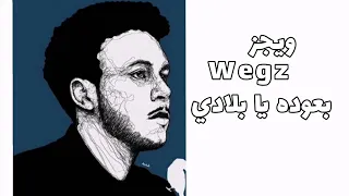 Wegz ويجز بعوده يا بلادي 