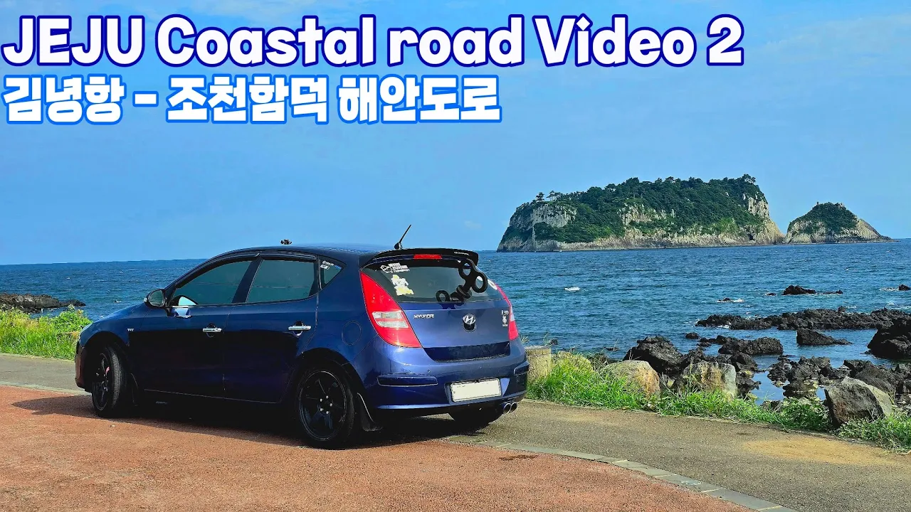 [제주도 해안도로 돌아보기 EP.2] 김녕항 - 조천함덕 해안도로 주행영상 サムネイル