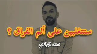 الطريقة المثالية لكي تتغلبي على ألم الإنفصال وتشفي جروحك سعد الرفاعي 