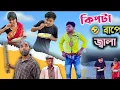 Lagu কিপটা বাপের জালার শেষ নেই 🤣(New funny video 2026😂) #rajbanshicomedyvideo #funny #comedy #video 