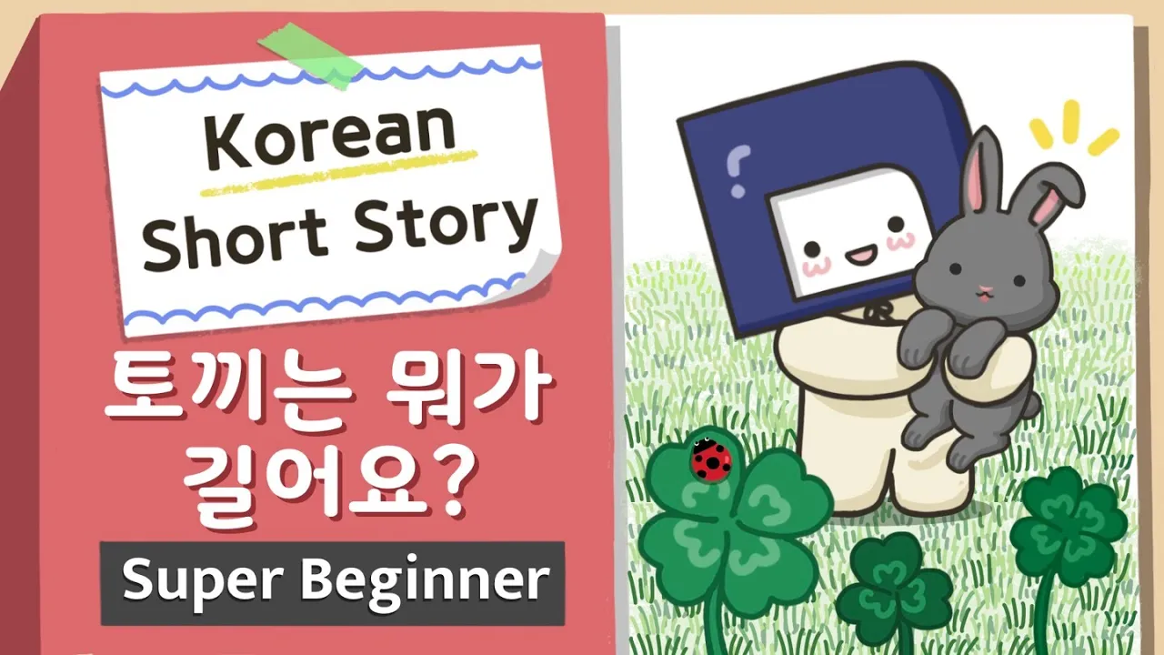 [Super BEGINNER] Korean Short Story | 토끼는 뭐가 길어요?🐰| A0 - A1 | Korean Listening Reading Practice
