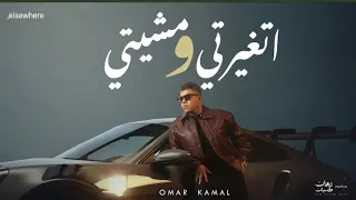 عمر كمال اتغيرتي ومشيتي من ألبوم رهان كسبان بدون موسيقى عمر كمال 