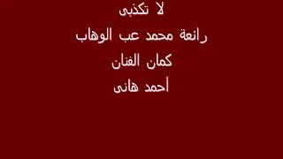 لا تكذبي عبد الحليم حافظ عزف الموسيقار أحمد هاني عنتر 